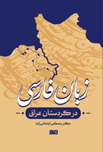 تصویر جلد کتاب زبان فارسی در کردستان عراق