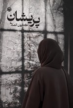 تصویر جلد کتاب پریشان