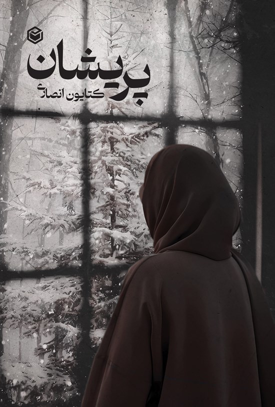 تصویر جلد کتاب پریشان