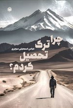 تصویر جلد کتاب چرا ترک تحصیل کردم؟