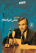 تصویر جلد کتاب آن سوی اتهام (جلد اول)