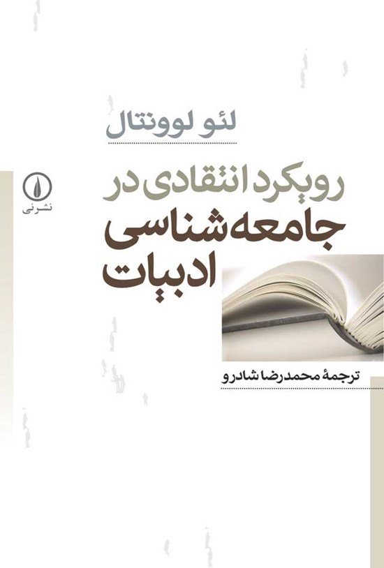 تصویر جلد کتاب رویکرد انتقادی در جامعه شناسی ادبیات
