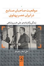 تصویر جلد کتاب موقعیت صاحبان صنایع در ایران عصر پهلوی