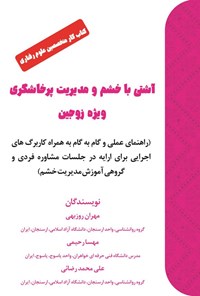 تصویر جلد کتاب آشتی با خشم و مدیریت پرخاشگری ویژه زوجین