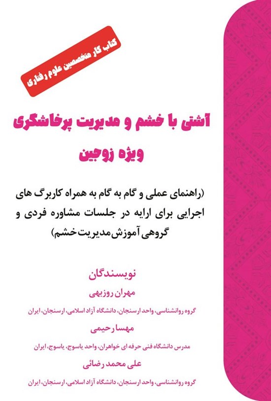 تصویر جلد کتاب آشتی با خشم و مدیریت پرخاشگری ویژه زوجین