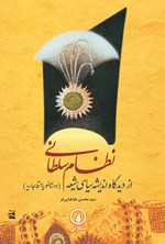 تصویر جلد کتاب نظام سلطانی از دیدگاه اندیشه سیاسی شیعه (دوره صفویه و قاجاریه)