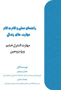 تصویر جلد کتاب راهنمای عملی و گام به گام مهارت های زندگی
