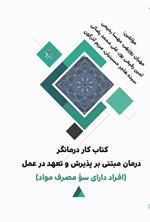 تصویر جلد کتاب کتاب کار درمانگر درمان مبتنی بر پذیرش و تعهد در عمل