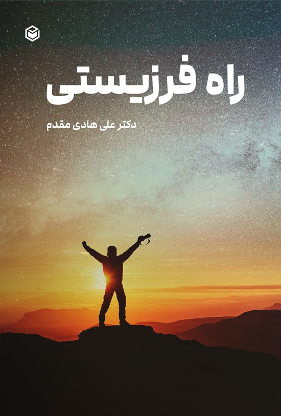 تصویر جلد کتاب راه فرزیستی