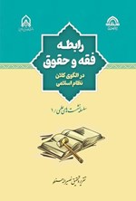تصویر جلد کتاب رابطه فقه و حقوق در الگوی کلان نظام اسلامی