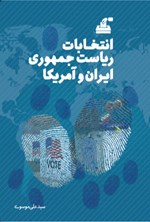 تصویر جلد کتاب انتخابات ریاست جمهوری ایران و آمریکا