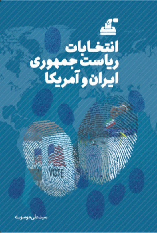 تصویر جلد کتاب انتخابات ریاست جمهوری ایران و آمریکا