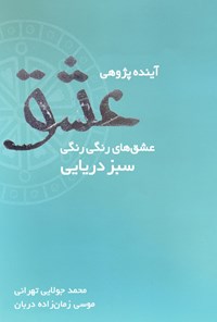 کتاب آینده‌پژوهی عشق اثر موسی زمان‌زاده‌دربان