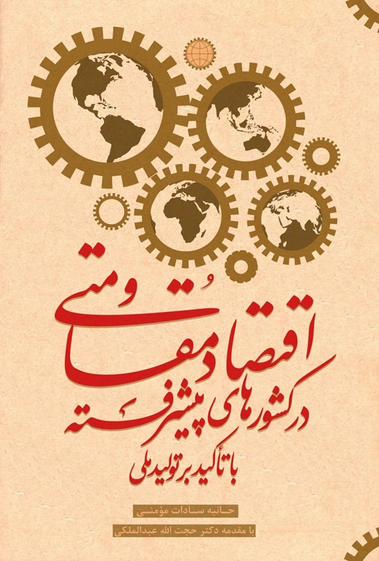تصویر جلد کتاب اقتصاد مقاومتی در کشورهای پیشرفته