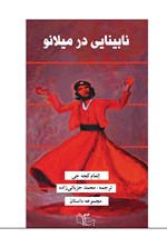 تصویر جلد کتاب نابینایی در میلانو