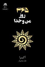 تصویر جلد کتاب ۳۶۵ روز من و خدا