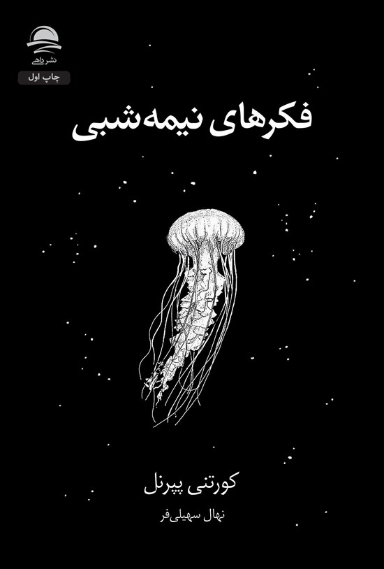 تصویر جلد کتاب فکرهای نیمه شبی