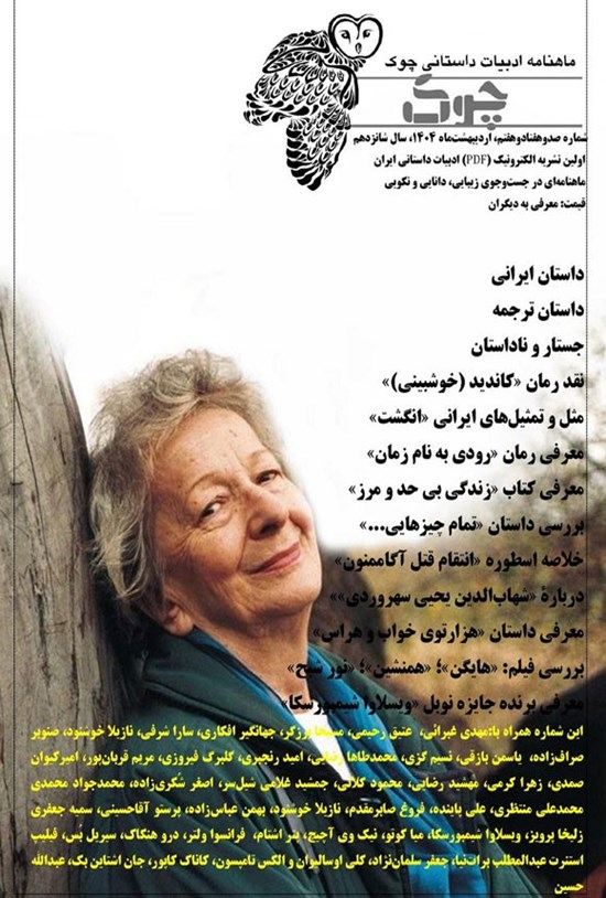 تصویر جلد کتاب ماهنامه ادبیات داستانی چوک ـ شماره ۱۷۷ ـ اردیبهشت ماه ۱۴۰۴
