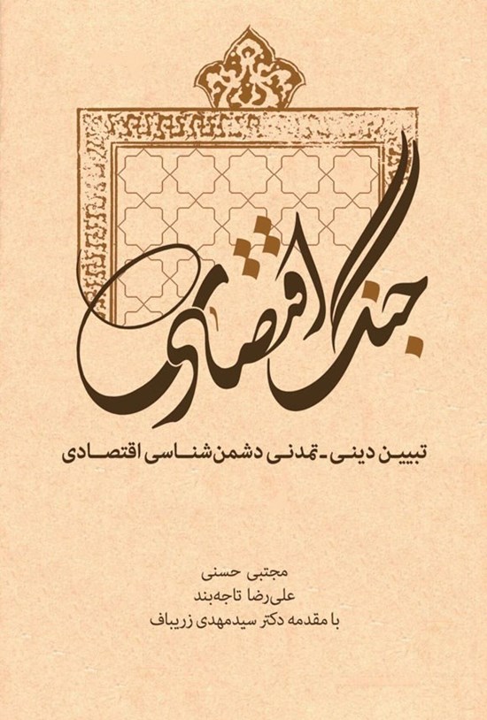 تصویر جلد کتاب جنگ اقتصادی