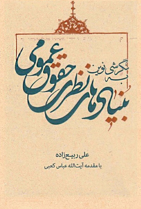 تصویر جلد کتاب نگرشی نوین به بنیادهای نظری حقوق عمومی