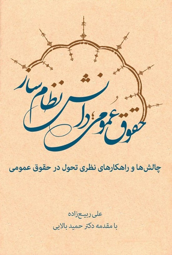 تصویر جلد کتاب حقوق عمومی؛ دانش نظام ساز