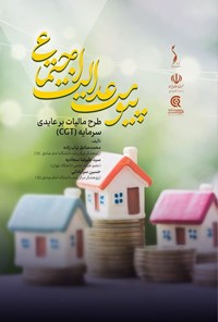 تصویر جلد کتاب پیوست عدالت اجتماعی