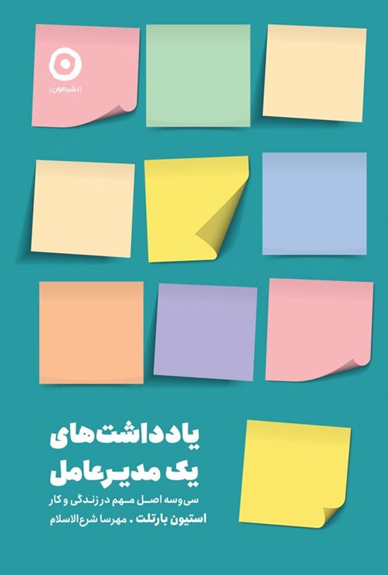 تصویر جلد کتاب یادداشت های یک مدیرعامل