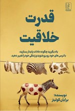 تصویر جلد کتاب قدرت خلاقیت