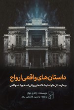 تصویر جلد کتاب داستان های واقعی ارواح، بیمارستان ها و آسایشگاه های روانی تسخیرشده واقعی