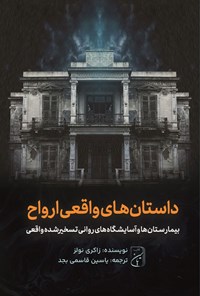 تصویر جلد کتاب داستان های واقعی ارواح، بیمارستان ها و آسایشگاه های روانی تسخیرشده واقعی