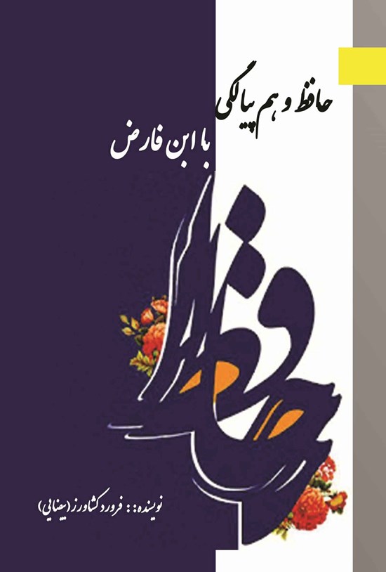 تصویر جلد کتاب حافظ و هم پیالگی با ابن فارض