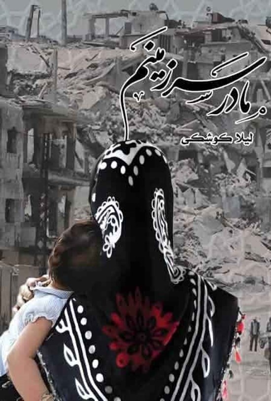 تصویر جلد کتاب مادر سرزمینم