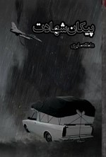 تصویر جلد کتاب پیکان شهادت