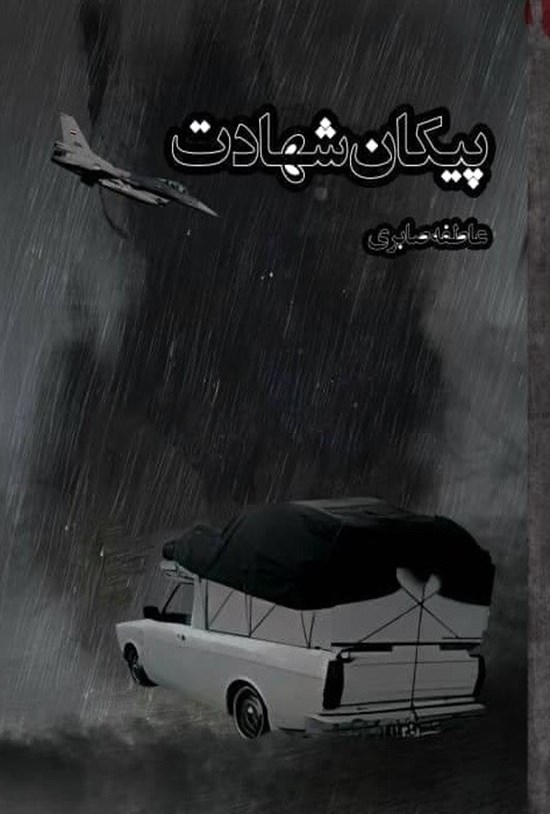 تصویر جلد کتاب پیکان شهادت