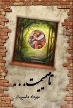 تصویر جلد کتاب تا صمیمیت...