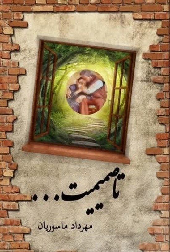 تصویر جلد کتاب تا صمیمیت...