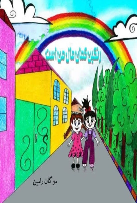 تصویر جلد کتاب رنگین کمان مال من است