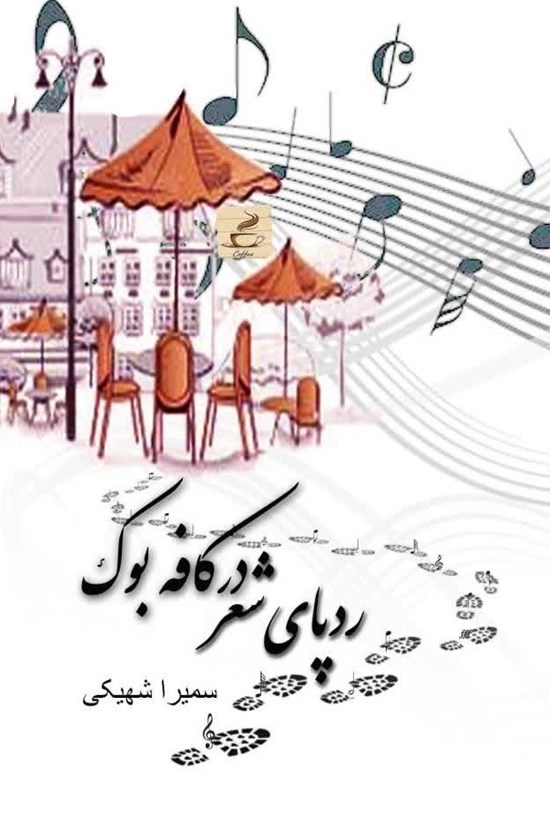 تصویر جلد کتاب رد پای شعر در کافه بوک