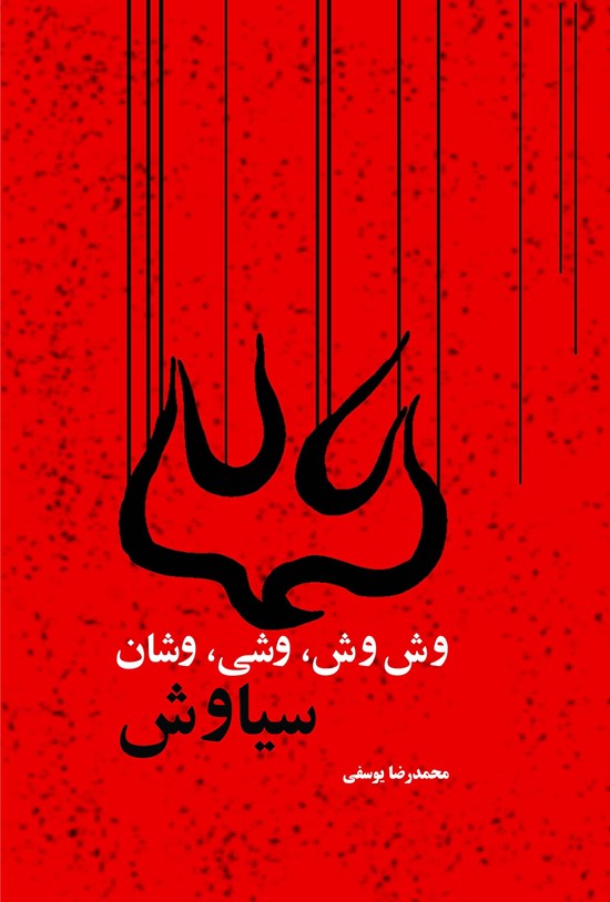 تصویر جلد کتاب وش وش، وشی، وشان، سیاوش