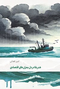 تصویر جلد کتاب هنر بقا در دل بحران های اقتصادی