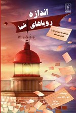 تصویر جلد کتاب اندازه رویاهای شما