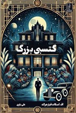 تصویر جلد کتاب گتسبی بزرگ