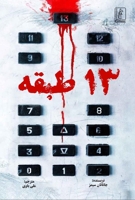 تصویر جلد کتاب ۱۳ طبقه