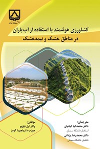 تصویر جلد کتاب کشاورزی هوشمند با استفاده از آب باران در مناطق خشک و نیمه خشک