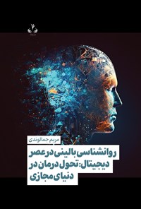 تصویر جلد کتاب روانشناسی بالینی در عصر دیجیتال؛ تحول درمان در دنیای مجازی