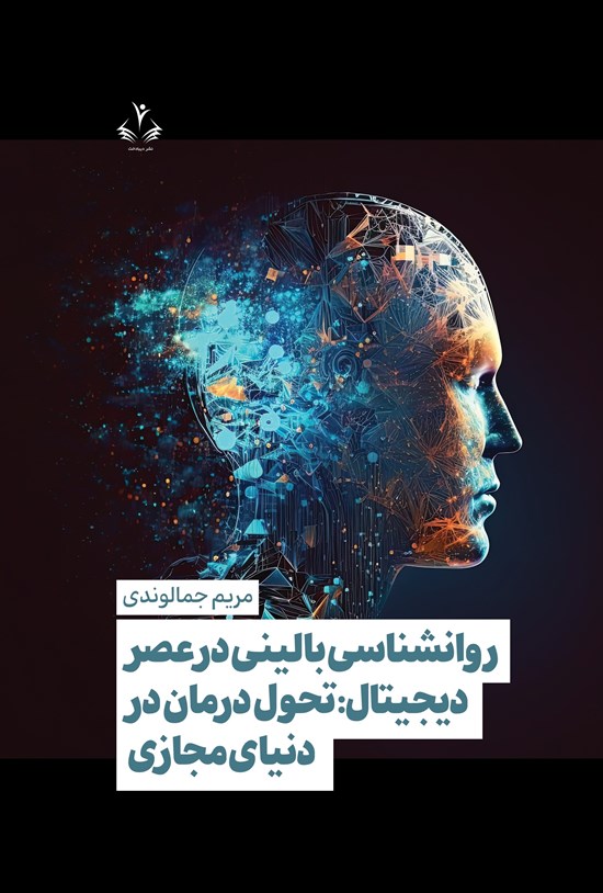 تصویر جلد کتاب روانشناسی بالینی در عصر دیجیتال؛ تحول درمان در دنیای مجازی