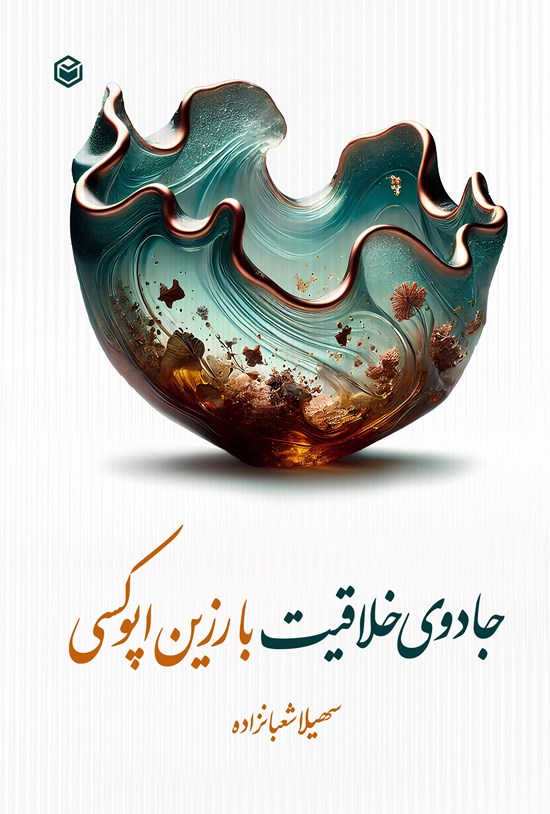 تصویر جلد کتاب جادوی خلاقیت با رزین اپوکسی
