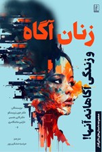 تصویر جلد کتاب زنان آگاه و زندگی آگاهانه آنها!