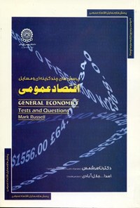 کتاب پرسش‌های چند گزینه‌ای و مسائل اقتصاد عمومی اثر ناصر شمس قارنه
