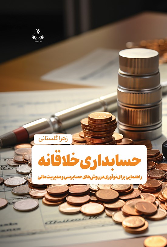 تصویر جلد کتاب حسابداری خلاقانه